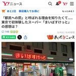 【悲報】まいばすけっとさん、都民への罰と呼ばれてしまう・・・・・・・・・