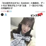 【悲報】大島麻衣さん「女はデートで財布を出すな！」←38歳にもなって何言ってんだと大炎上ｗｗｗｗｗｗｗｗｗｗ