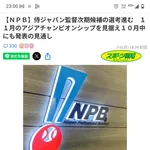 NPB侍ジャパン監督10月に決まる模様!!