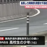 無免許高2男子「後ろに乗せてた女子が落ちて轢き潰されてパニックになって逃げてしまった」