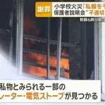 【悲報】小学校火災の女性教師さん、私物のガチエグすぎる""『サーキュレーター』""を学校に持ち込んでいた……