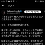 【正論】ケイスケホンダ「まずはライセンスを取ってから言え、という意見をよく見ます。でも、それは論点が違います。」