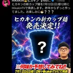 【悲報】ヒカキンさん、新カップ麺発売へｗｗｗｗｗｗｗｗｗｗ