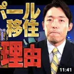 【悲報】中田敦彦さん、海外移住推進系の動画をひっそり削除してしまう