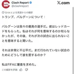 トランプ「レッドカードが何を意味するか知らなかった。その後それが次の試合に出られないことを意味すると聞いた。非常に不公平だ。」