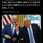 トランプ「レッドカードあれ取り消せよ」FIFA「はい…」
