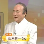 【訃報】俳優・山本耕一さん死去90歳、名セリフ「そうなんですよ、川崎さん」も有名・・・・・・・・・