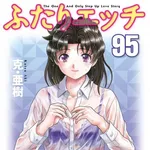【悲報】「ふたりエッッッ」95巻、ガチで発売されるwwwwwwwwww