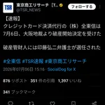 クレジット決済代行の全東信破産 負債額130000000000円、加盟店20万店