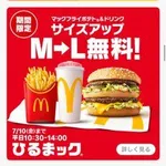 【朗報】マクドナルドさん、心を入れ替える「Lセット無料」「100円マック復活」ｗｗｗｗｗｗｗｗｗｗ