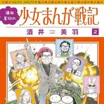 【悲報】ベテラン少女漫画家・酒井美羽さん、売れなくて打ち切りを衝撃告白・・・・・・・・・