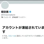 【悲報】暇空茜さん、Twitterアカウント凍結wwwwwwwwww