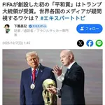 【悲報】FIFAさん「クリロナやアメリカの選手の出場停止処分取り消しします、トランプに平和賞あげます」・・・・・・・・・
