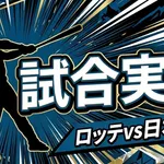 【ロッテvs日本ハム 13回戦】スタメン・打順速報|試合実況|7/8 18:00開始