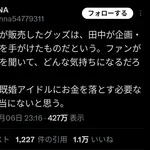 田中みな実「亀梨和也のファン向けグッズデザインしてました❤」女さん、狂う
