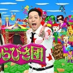 【朗報】あらびき団さん、約2年ぶりに復活するも期待せずに見てほしい模様wwwwwwwwww