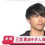 サッカー日本代表の三笘薫選手、信号無視で人身事故