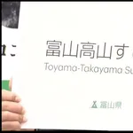 富山空港、「富山高山すし空港」に改名