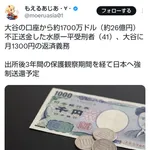 水原一平、オオタニに月1300円の返済義務 26億円を約16667年かけて返済する計画