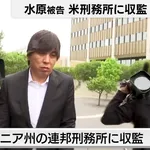 【朗報】水原一平元通訳、模範囚のため刑期4ヶ月短縮　あと2年8ヶ月後に釈放
