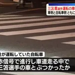三笘と事故ったチャリも信号無視だった