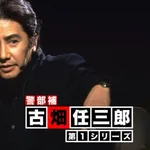【命題】古畑任三郎さん、名探偵扱いされてるけど事件を事前に防げてないし失格wwwwwwwwww