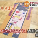 【画像】女さん「女性にAEDを使うときはこれを使いなさい」