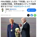 FIFAさん「クリロナやアメリカの選手の出場停止処分取り消しします、トランプに平和賞あげます」