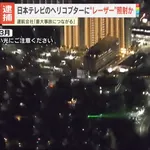 【画像】日テレの報道ヘリにレーザー照射した69歳男性が逮捕