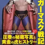 【衝撃】闘病中の初代タイガーマスクさん、後楽園でタイガーステップを披露・・・・・・・・・
