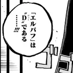 【朗報】ワンピースのラスボス「エルバフが"D"だぞ」wwwwwwwwww