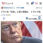 【悲報】トランプさんマジメにヤバい発言「日本イスラム共和国によって111発のミサイルが発射された」・・・・・・・・・