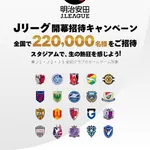 【定期】Jリーグ、開幕戦から22万名分のタダ券バラマキを開始