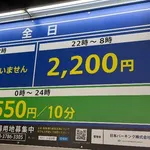 【悲報】エハラマサヒロさん、新宿のパーキング料金にビビってしまう・・・・・・・・・