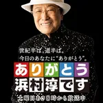 【悲報】MBSラジオ「ありがとう浜村淳です」、55年目で歴史に幕・・・・・・・・・
