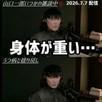 【悲報】山口一郎さん鬱病、ガチで悪化