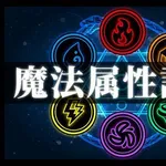 【悲報】火水土風光闇←おまえらだったらどれ選ぶんだよ？ｗｗｗｗｗｗｗｗｗｗ