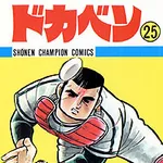 ドカベン山田太郎(身長175cm体重85kg)←これ