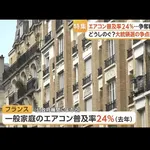 【悲報】フランスさん「エアコンなんていらない。使う国は気合いが足りない」ｗｗｗｗｗｗｗｗｗｗ