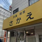 【画像】喫茶店のくせにガチ勢ステーキを出す店ｗｗｗｗｗｗｗｗｗｗｗｗｗｗｗｗ