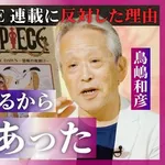 【悲報】ワンピース連載開始時の編集長さん「尾田くんはキャラ作るの上手いけどストーリーや構成が下手」・・・・・・・・・