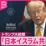トランプの日本イスラム共和国発言、やばいことになりそう