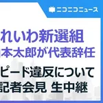 【困惑】山本太郎さん「去年のスピード違反ごめんやで、無関係やけど病気やし辞任するわ」←率直な感想・・・・・・・・・