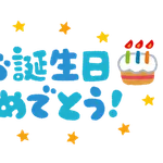 子供の頃の誕生日メニュー何でしたか?