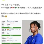 【悲報】フランス代表、一度もフランスに住んだことない選手が選ばれてさすがに叩かれ始める