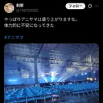 【悲報】アニサマ、超絶ガラガラｗｗｗｗｗｗｗｗｗ