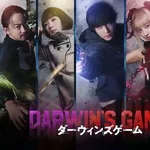 【衝撃】漫画『ダーウィンズゲーム』、中川大志さん主演で実写映画化wwwwwwwwww