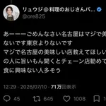 【悲報】リュウジ「はっきり言う、名古屋に美味い店はない」
