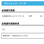 【日本ハム】山﨑福也が登録　11日公示