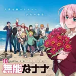 【朗報】漫画『無能なナナ』、連載10年でついに完結・・・・・・・・・